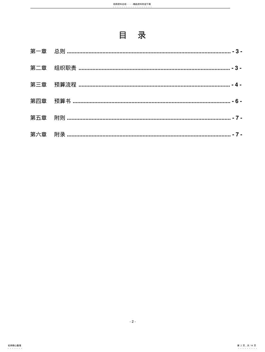 2022年2022年工程预算管理办法 .pdf_第2页