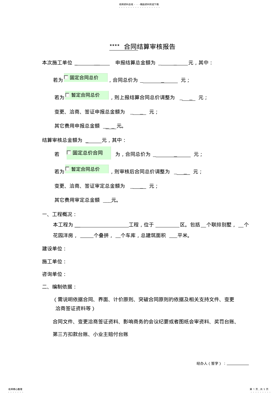 2022年2022年工程类合同结算审核报告参考模板 .pdf_第1页