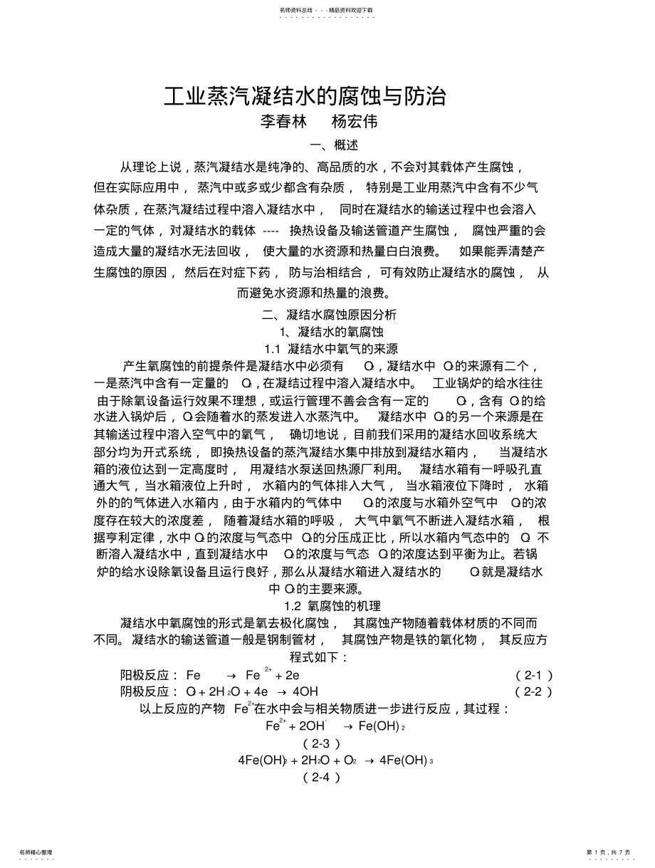 2022年2022年工业蒸汽凝结水的腐蚀与防治 .pdf_第1页