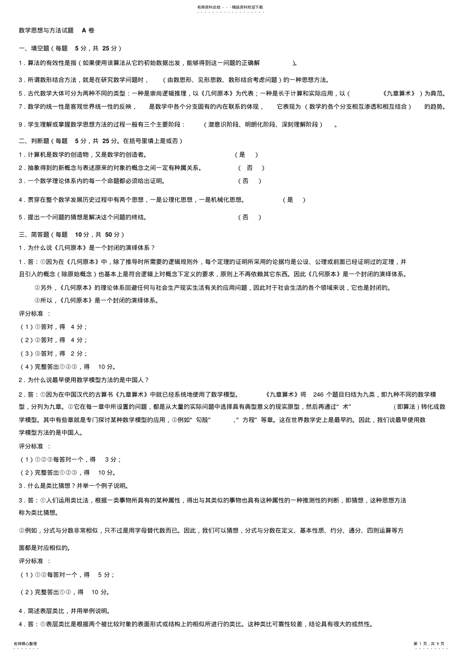 2022年数学思想与方法试题总卷分析 .pdf_第1页