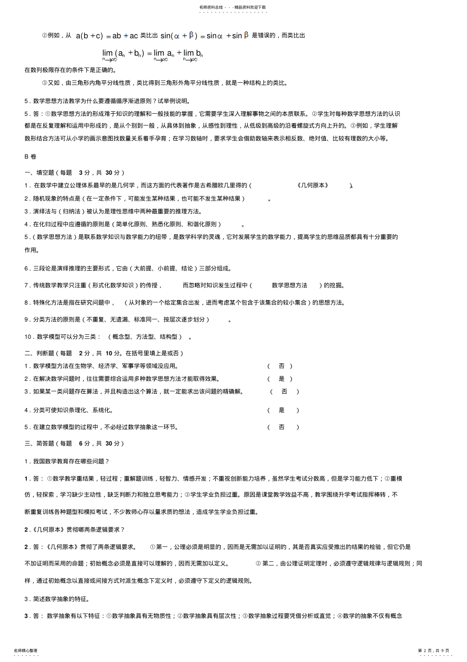 2022年数学思想与方法试题总卷分析 .pdf_第2页