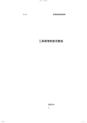 2022年2022年工具管理制度完整版 2.pdf