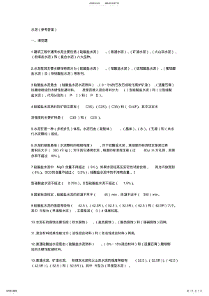 2022年2022年建筑材料答案 .pdf