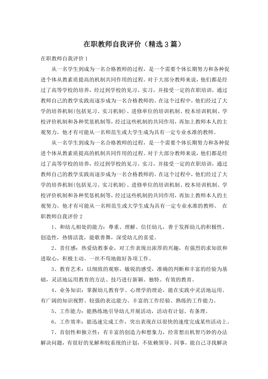 在职教师自我评价(精选3篇).doc_第1页