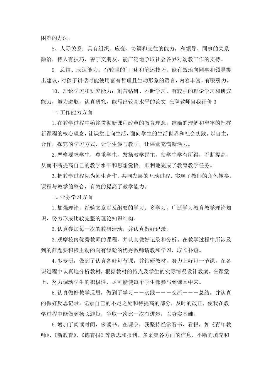 在职教师自我评价(精选3篇).doc_第2页