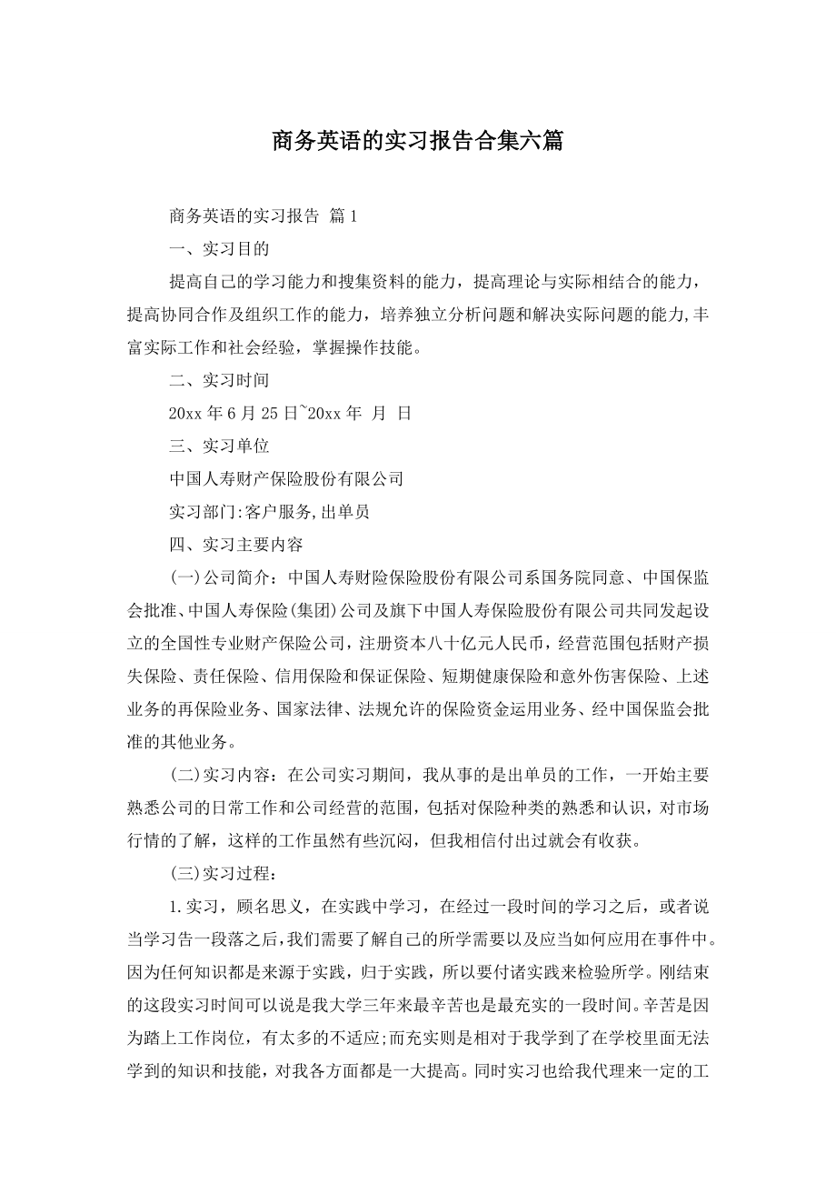 商务英语的实习报告合集六篇.doc_第1页