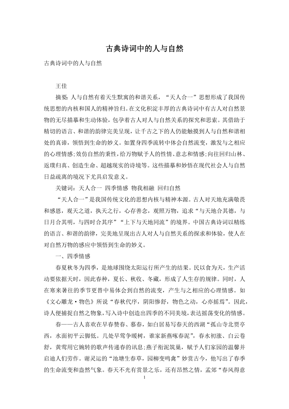 古典诗词中的人与自然.docx_第1页