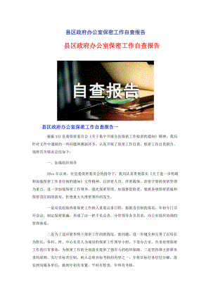 县区政府办公室保密工作自查报告.pdf