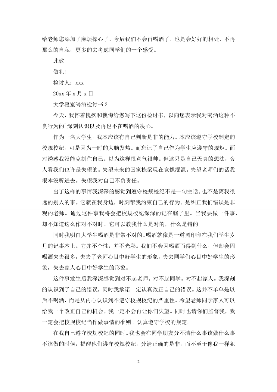 大学寝室喝酒检讨书.docx_第2页