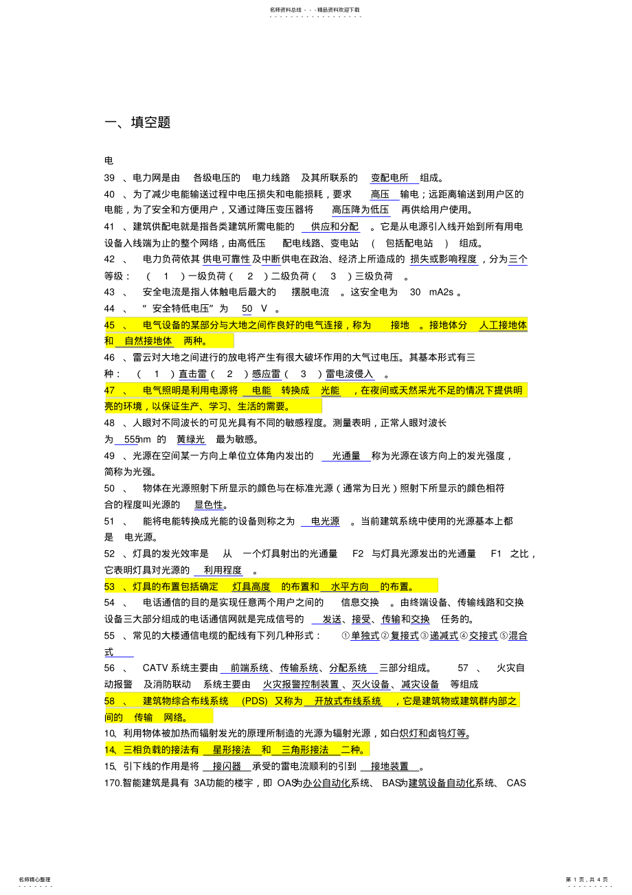 2022年2022年建筑设备复习题库电 .pdf_第1页