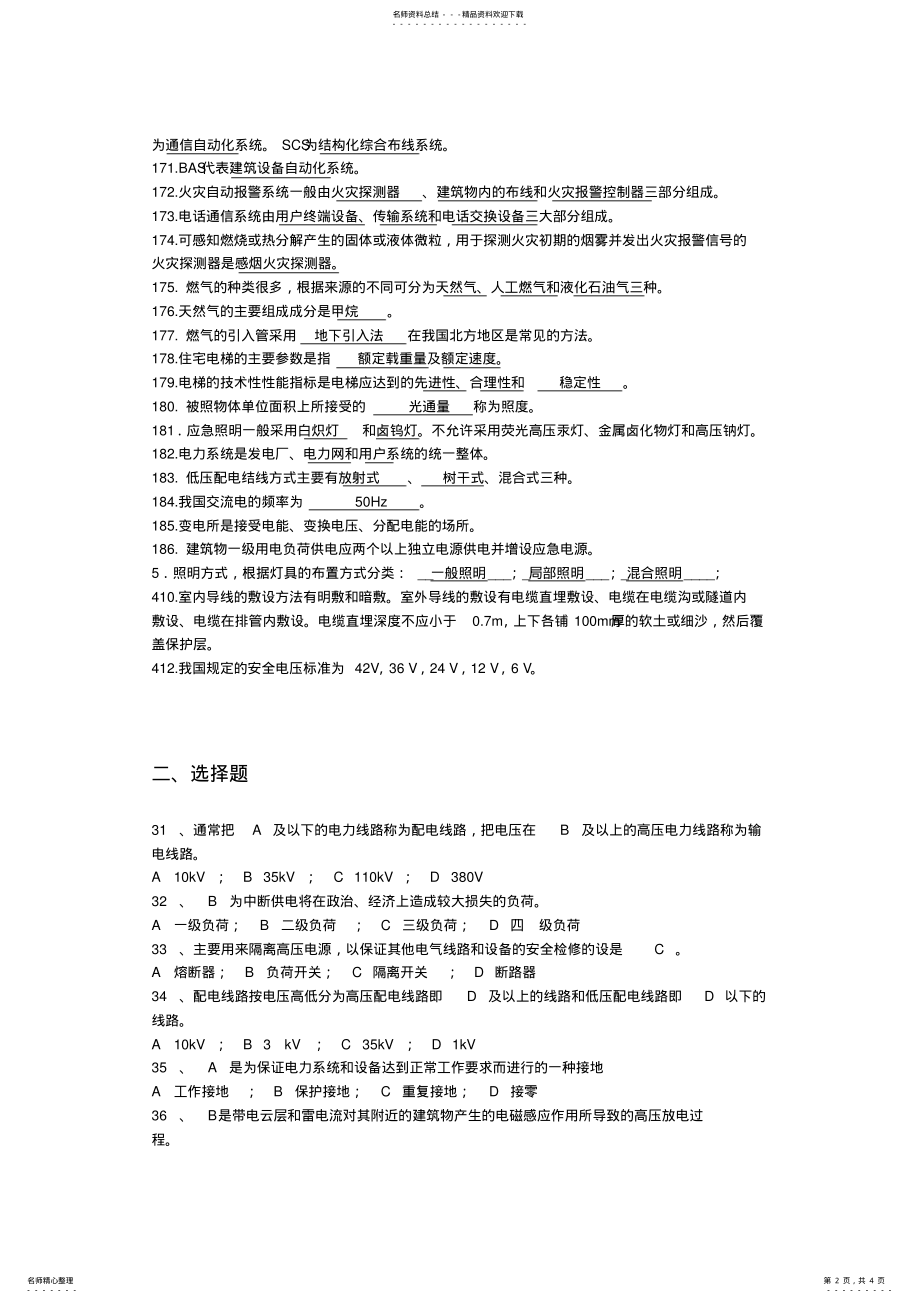 2022年2022年建筑设备复习题库电 .pdf_第2页