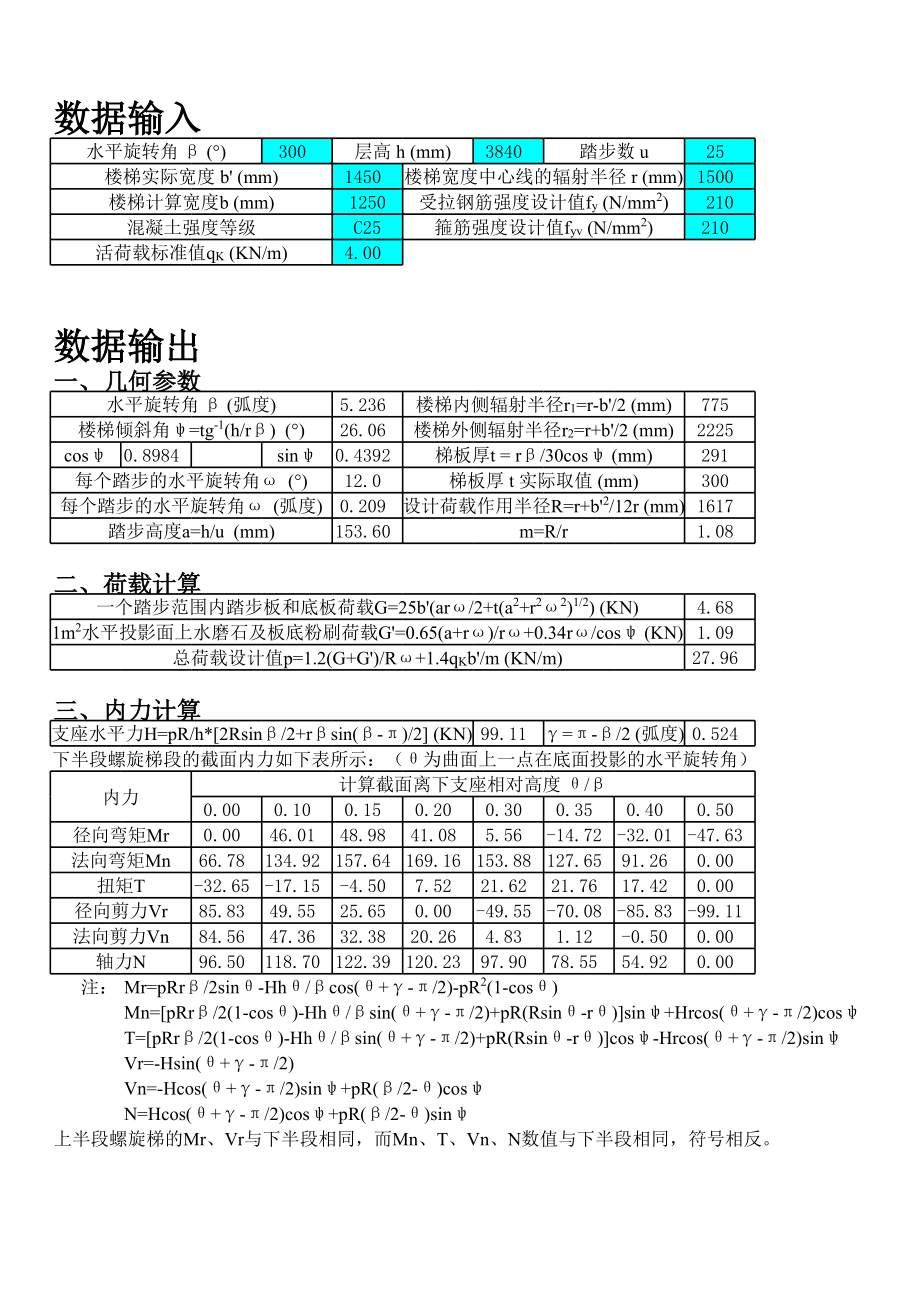 螺旋板式楼梯计算程序兼计算书-自动计算表格.xls_第1页