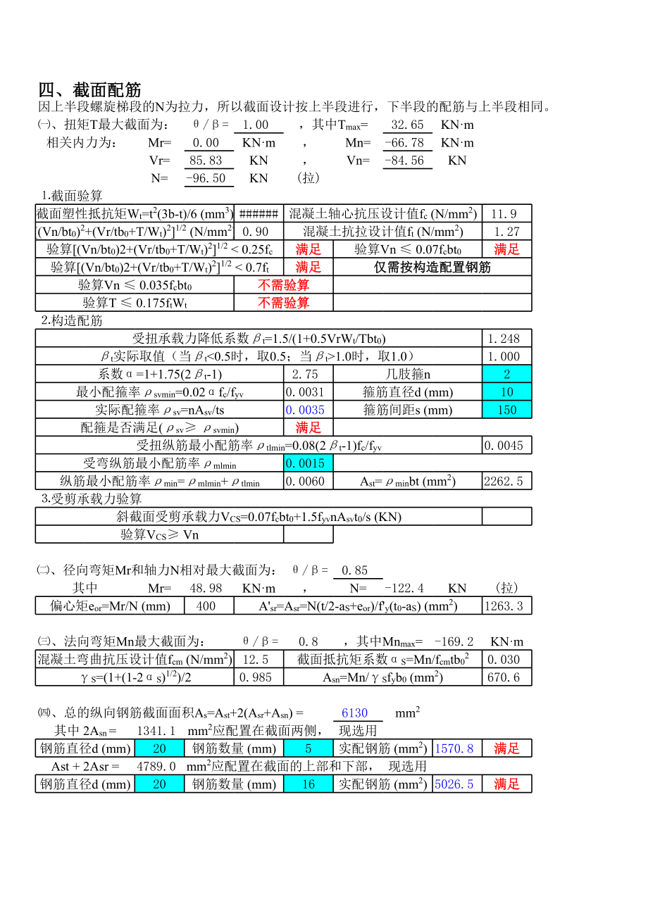 螺旋板式楼梯计算程序兼计算书-自动计算表格.xls_第2页