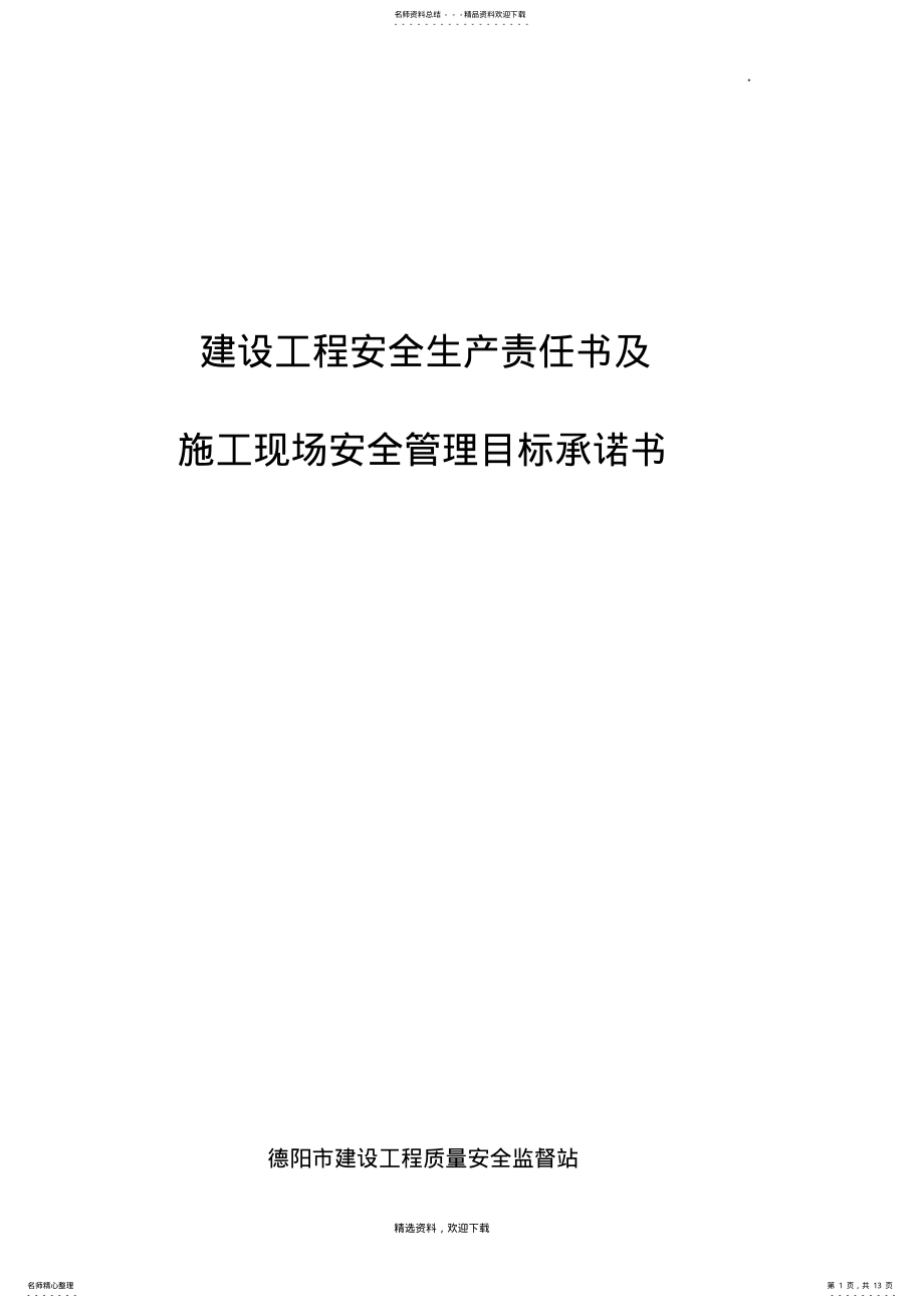 2022年2022年建设工程安全责任书 2.pdf_第1页