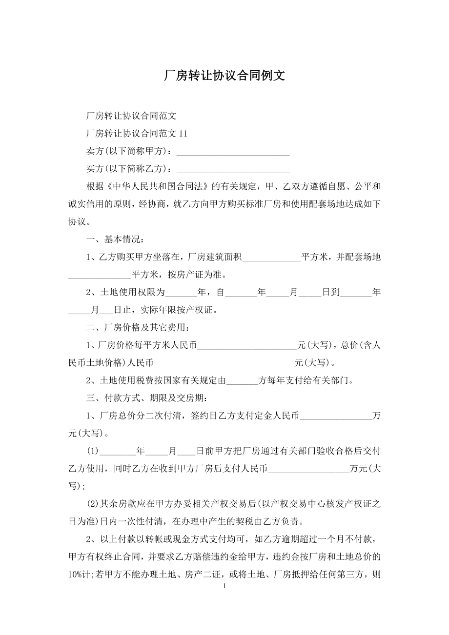 厂房转让协议合同例文.docx_第1页