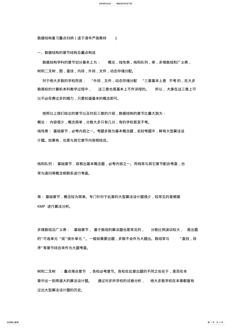 2022年数据结构复习重点归纳 2.pdf_第1页