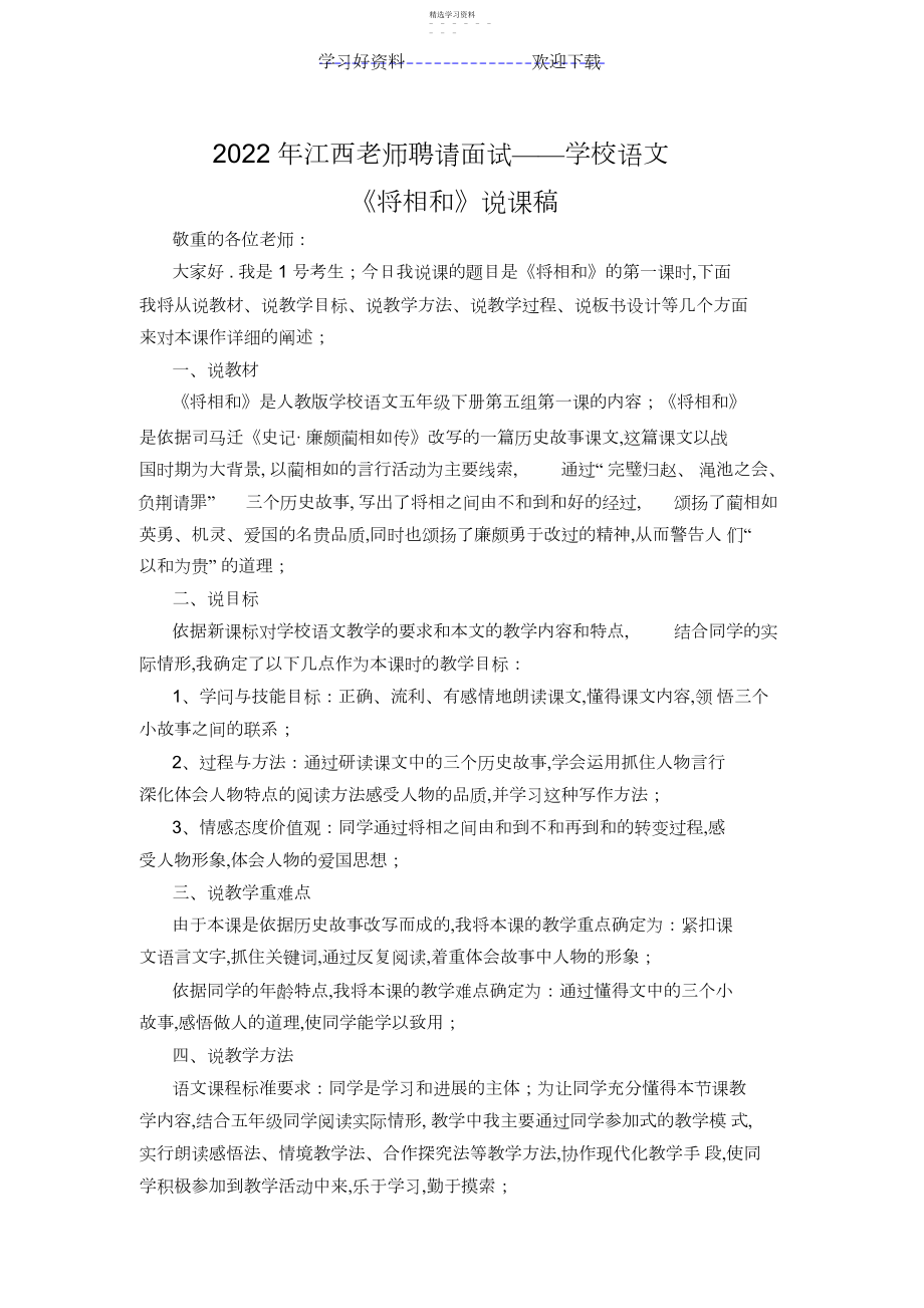 2022年教师招聘面试——小学语文《将相和》说课稿.docx_第1页