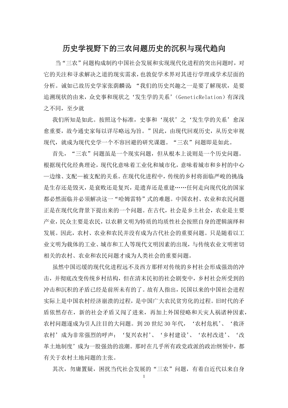 历史学视野下的三农问题历史的沉积与现代趋向.docx_第1页