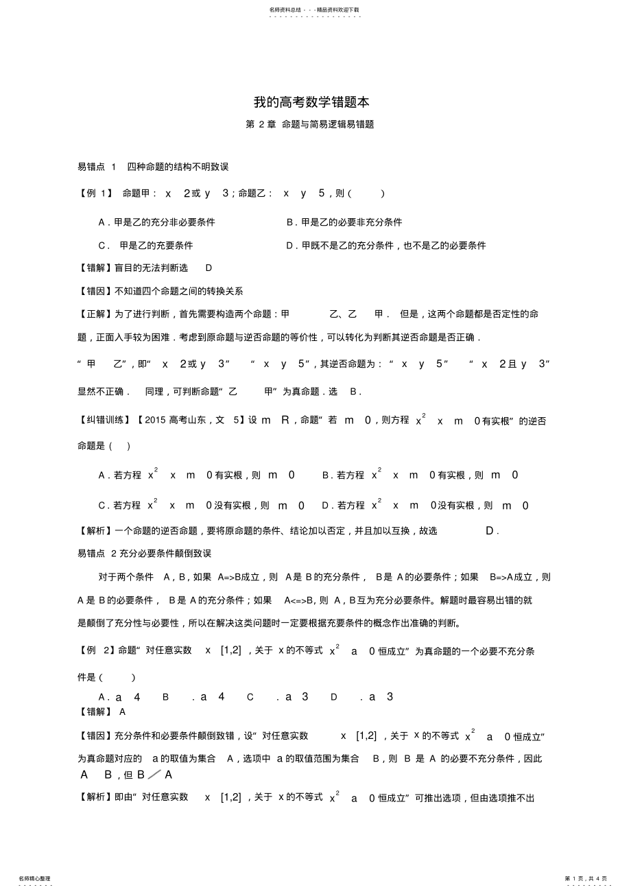 2022年我的高考数学错题本：我的高考数学错题本——第章命题与简易逻辑易错题 .pdf_第1页