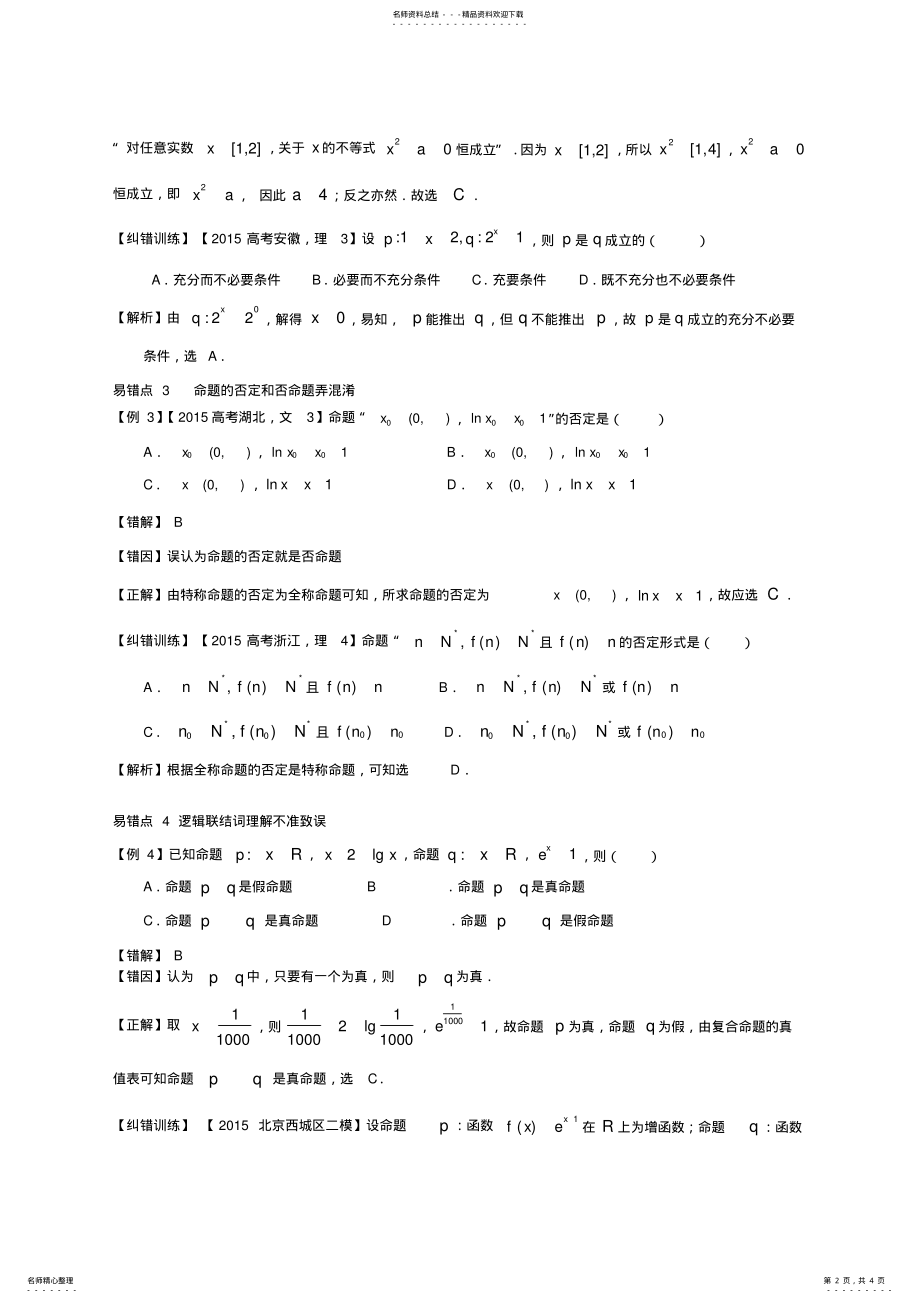 2022年我的高考数学错题本：我的高考数学错题本——第章命题与简易逻辑易错题 .pdf_第2页