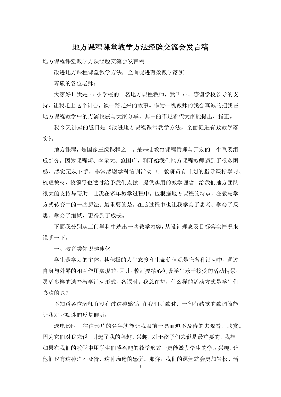 地方课程课堂教学方法经验交流会发言稿.docx_第1页