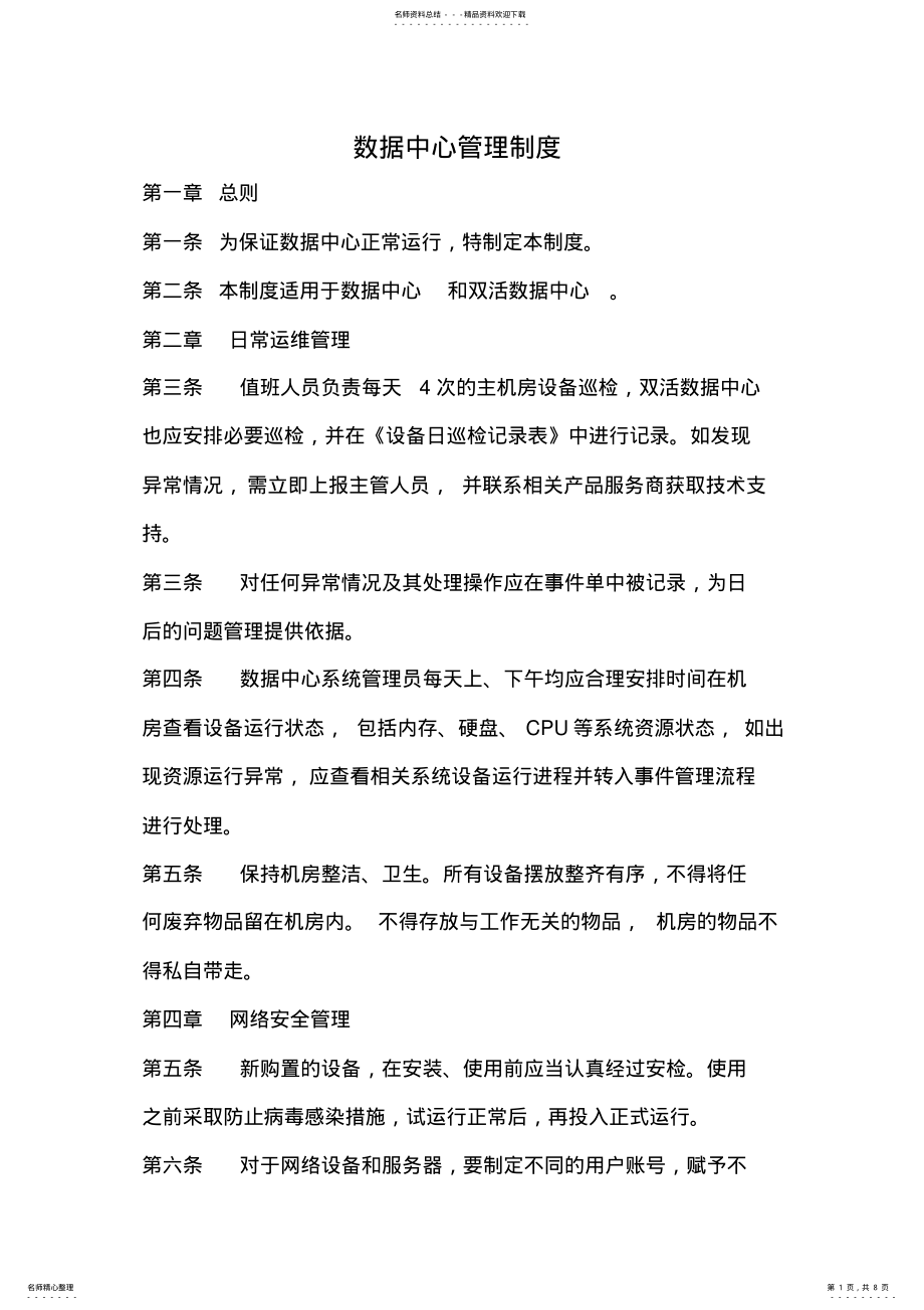 2022年数据中心管理制度 .pdf_第1页