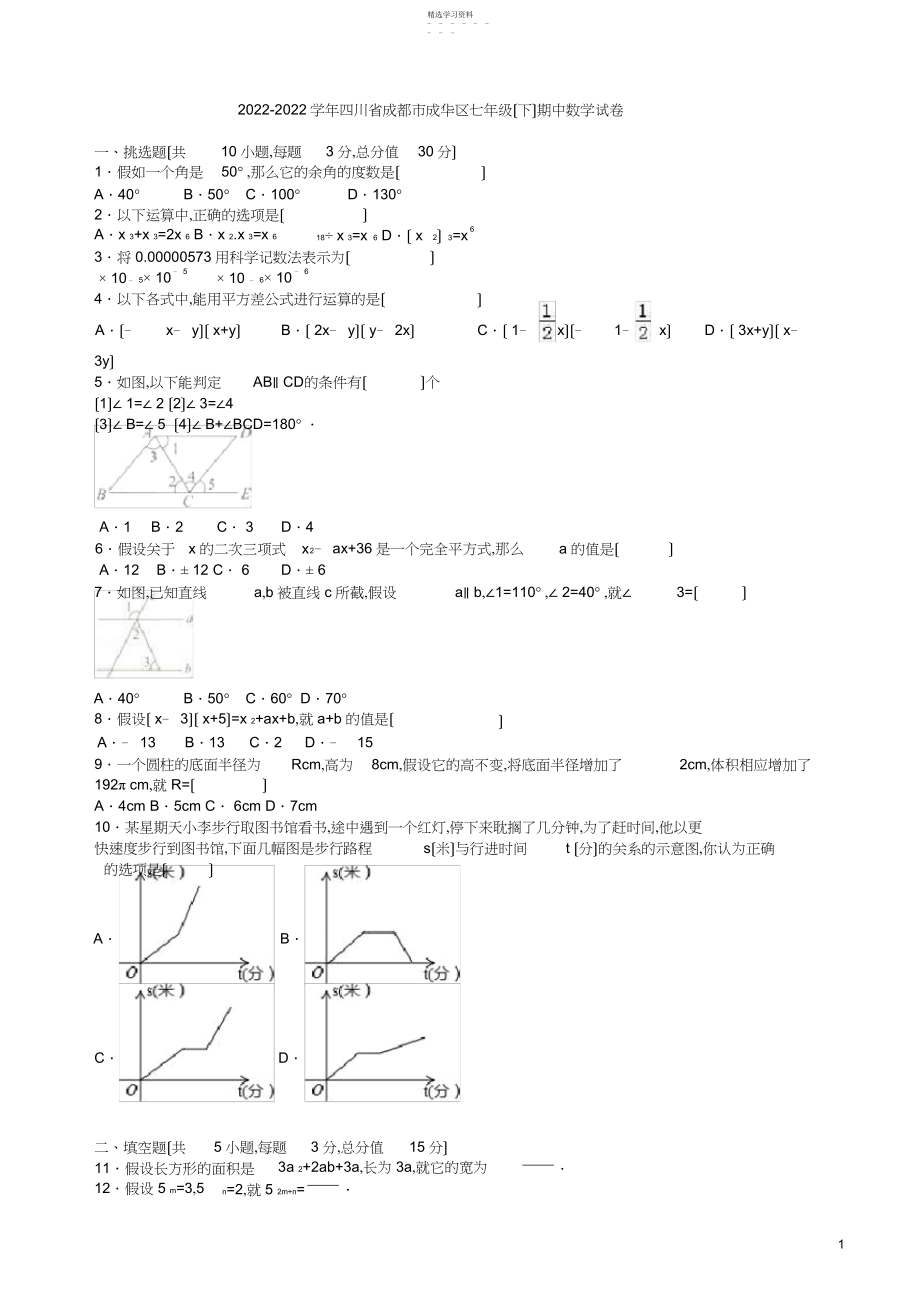 2022年成都市成华区七年级下期中数学试卷及答案.docx_第1页