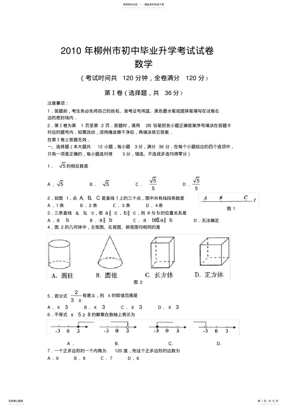 2022年2022年广西柳州市中考数学试题 2.pdf_第1页