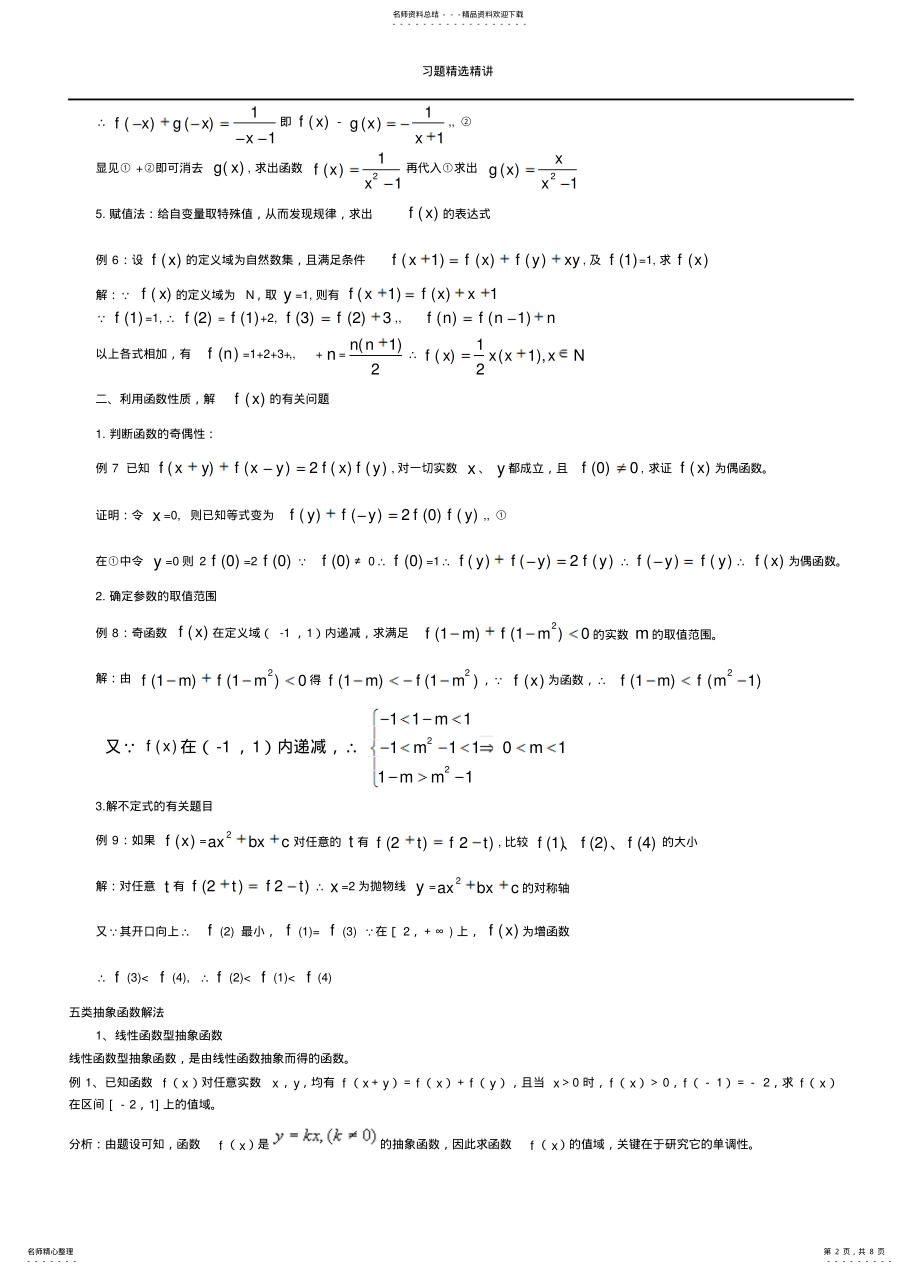 2022年抽象函数习题精选精讲 .pdf_第2页