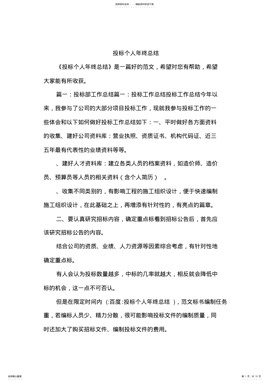 2022年投标个人年终总结,推荐文档 .pdf_第1页