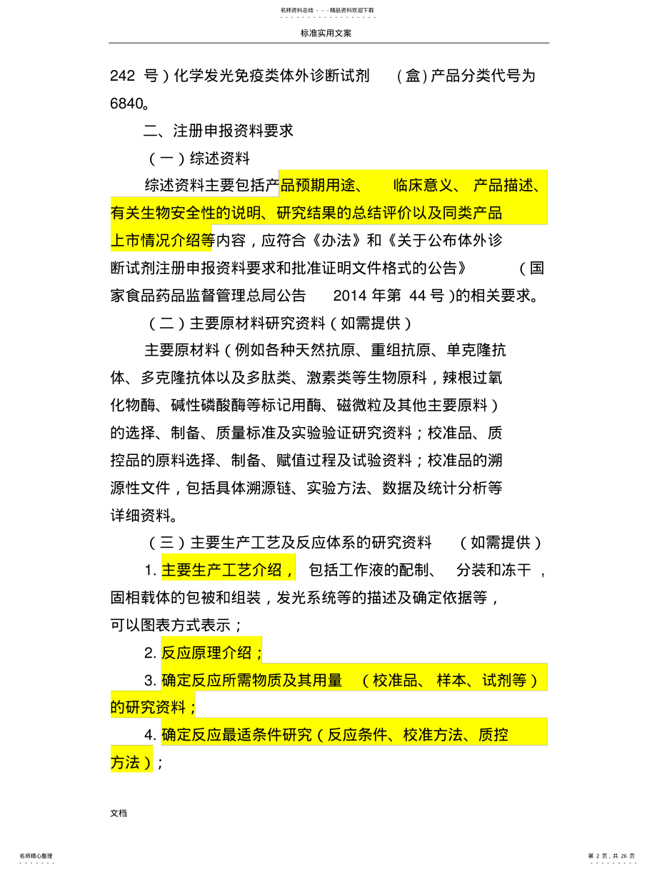 2022年2022年化学发光免疫类体外诊断试剂产品技术审评要求规范 .pdf_第2页