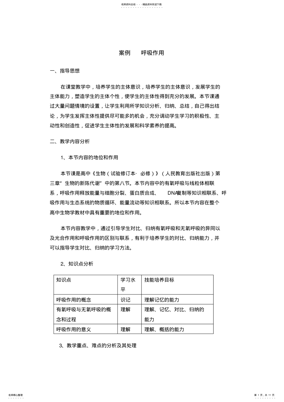 2022年2022年呼吸作用教学设计_共页 .pdf_第1页