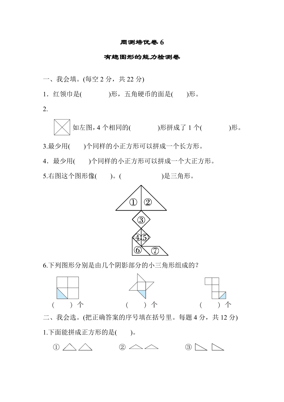 周测培优卷6有趣图形的能力检测卷.docx_第1页