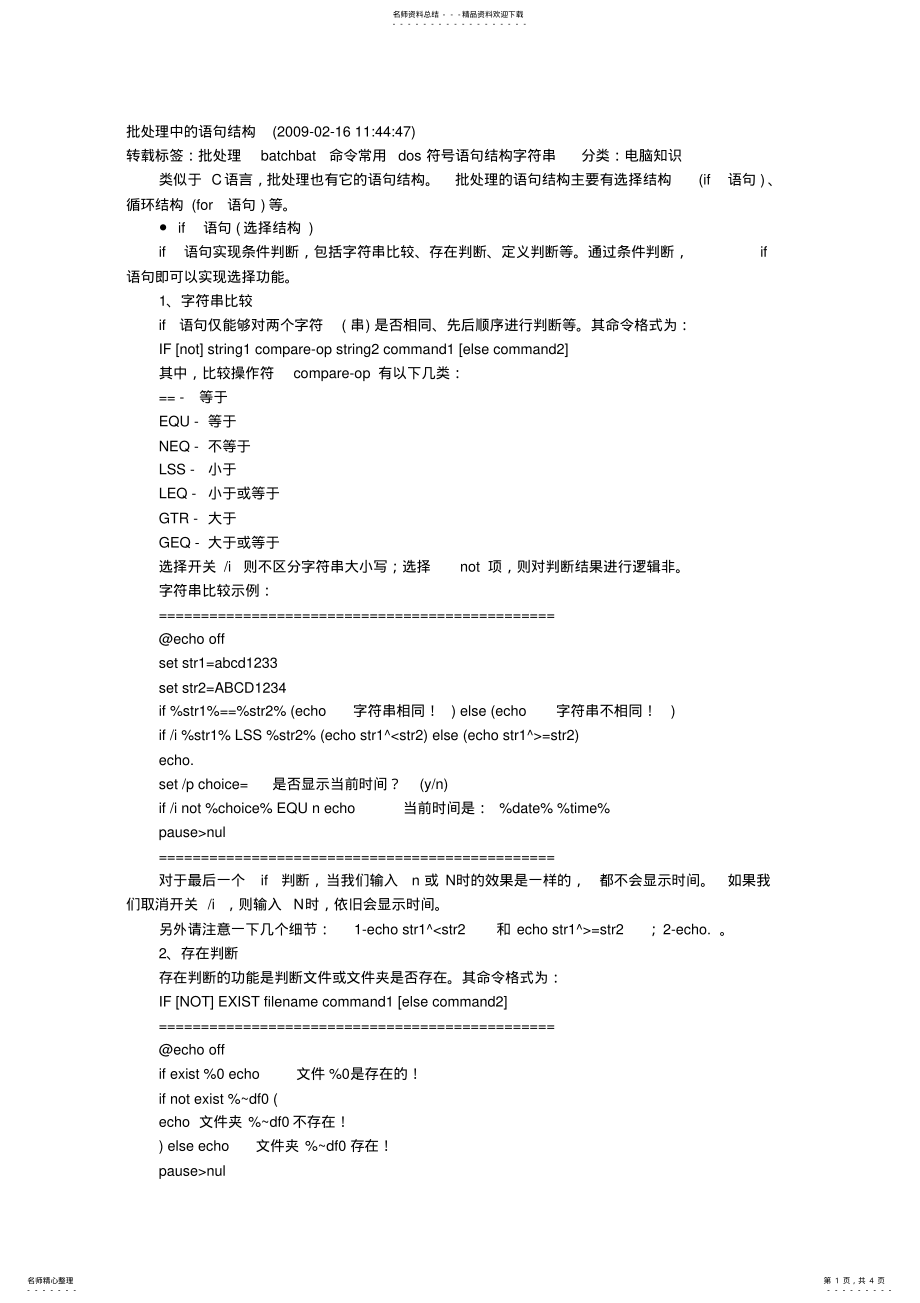 2022年批处理语句-批处理中的语句结构 .pdf_第1页