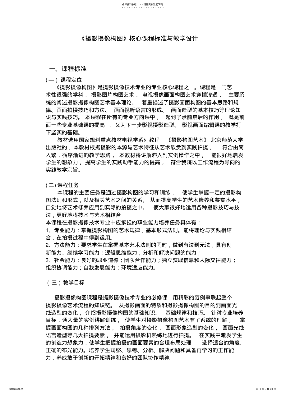 2022年摄影摄像艺术教学设计归类 .pdf_第1页