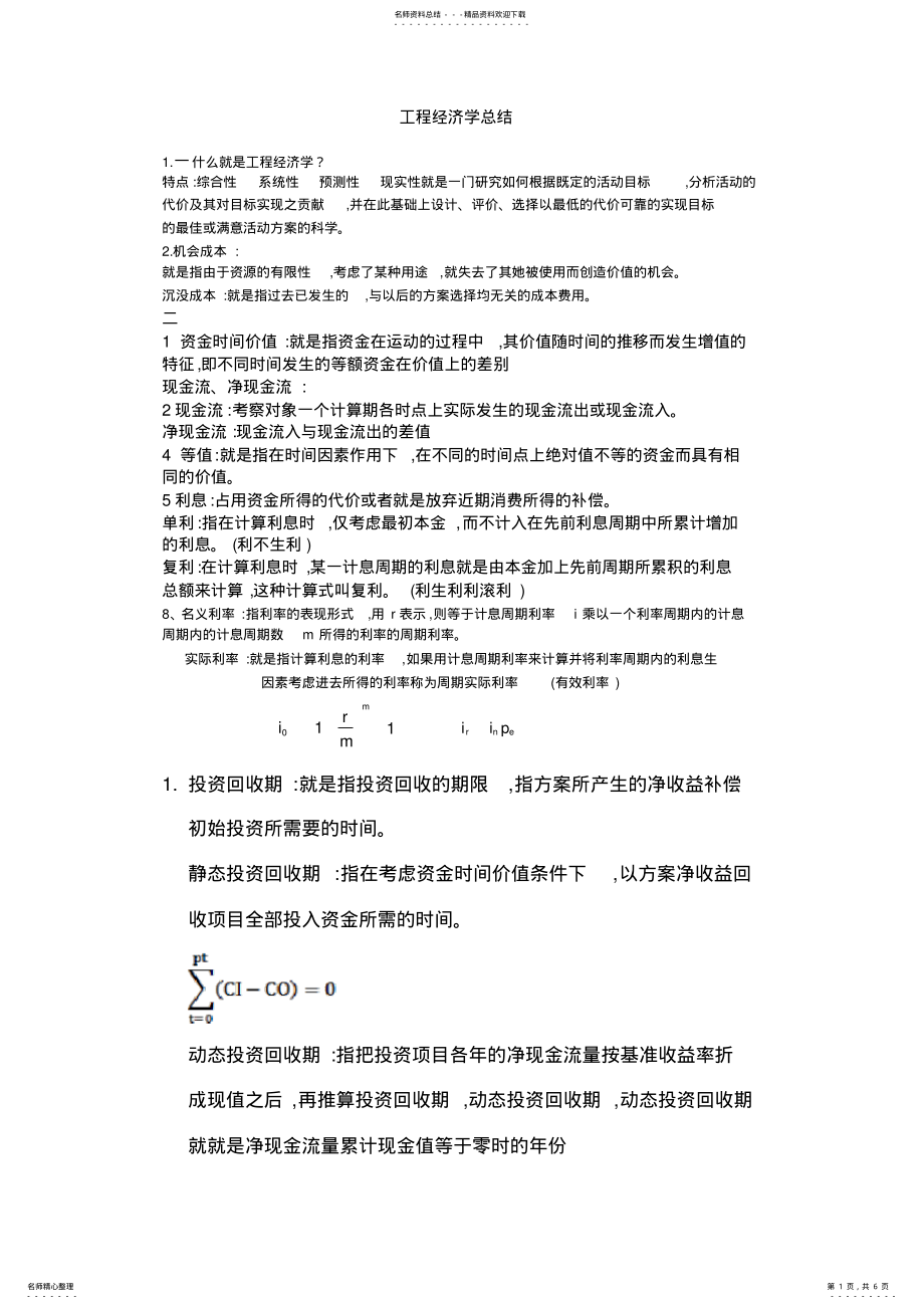 2022年2022年工程经济学总结 .pdf_第1页