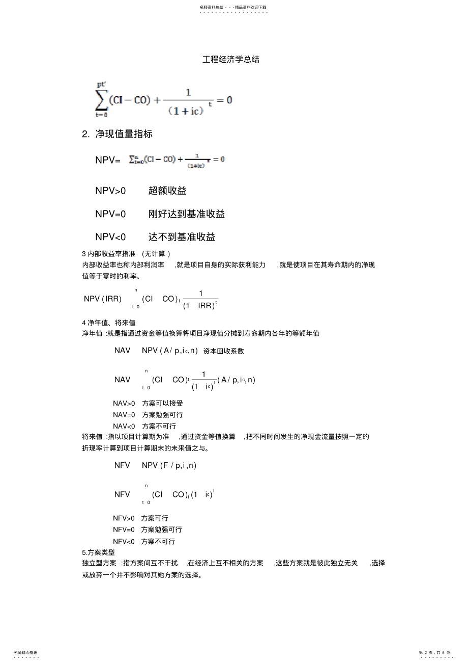 2022年2022年工程经济学总结 .pdf_第2页