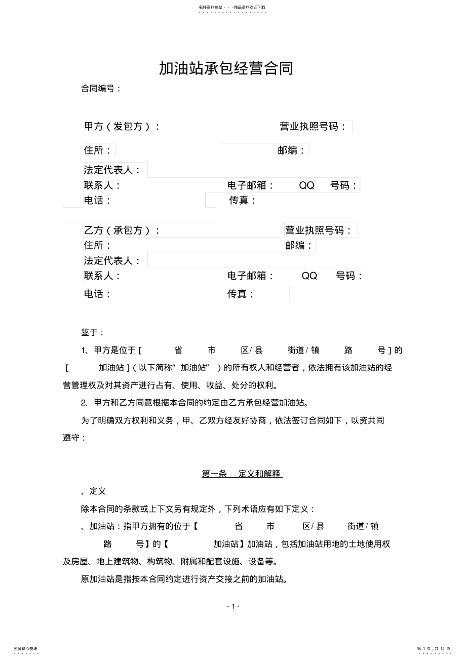 2022年2022年加油站承包经营合同 2.pdf_第1页