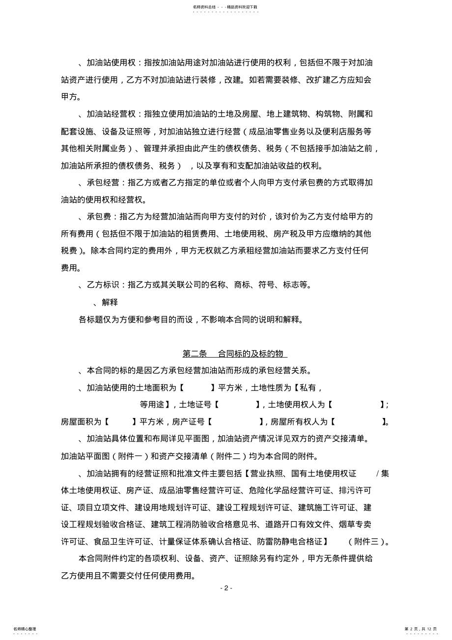 2022年2022年加油站承包经营合同 2.pdf_第2页