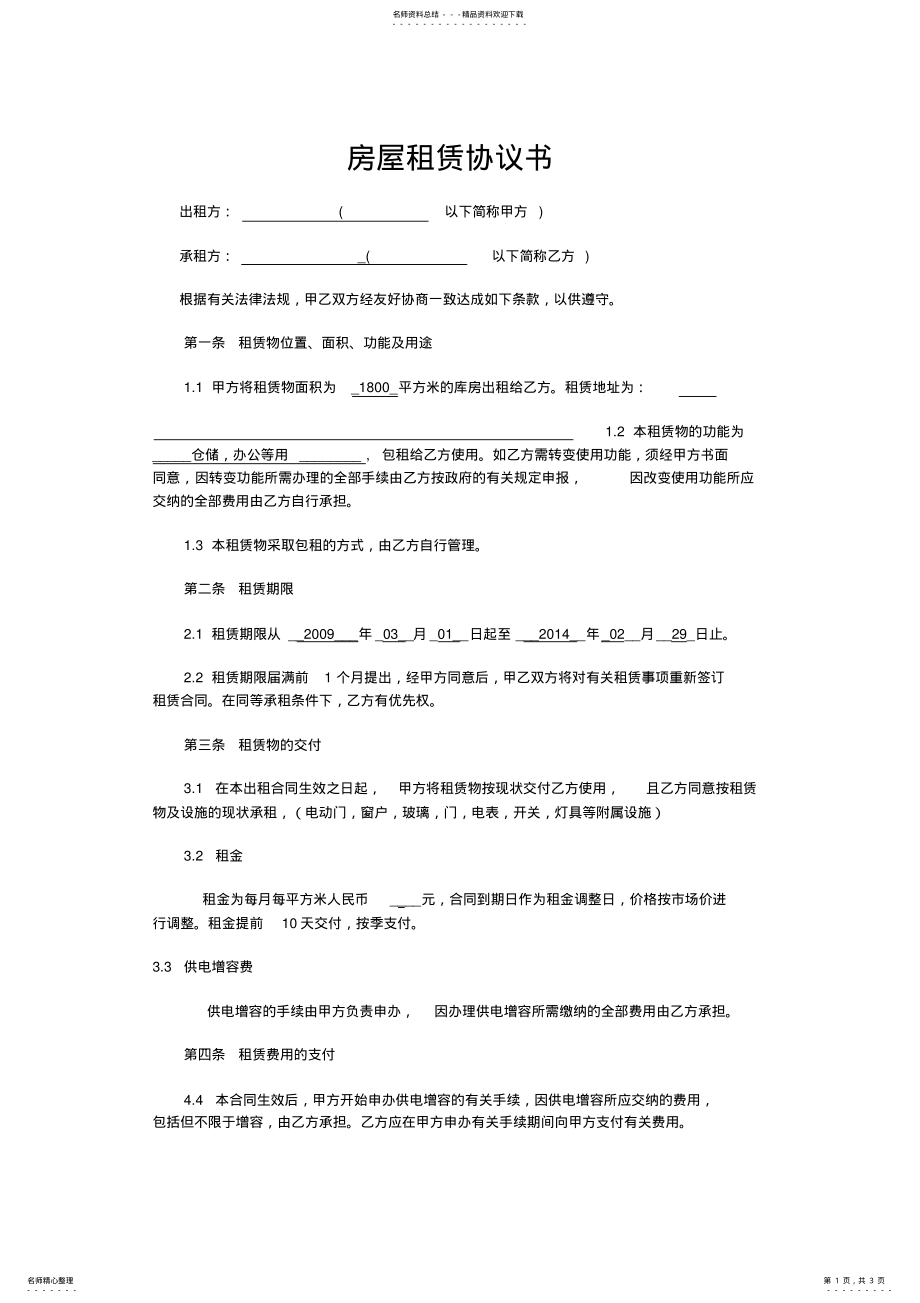 2022年房屋以及库房租赁协议书范本 .pdf_第1页