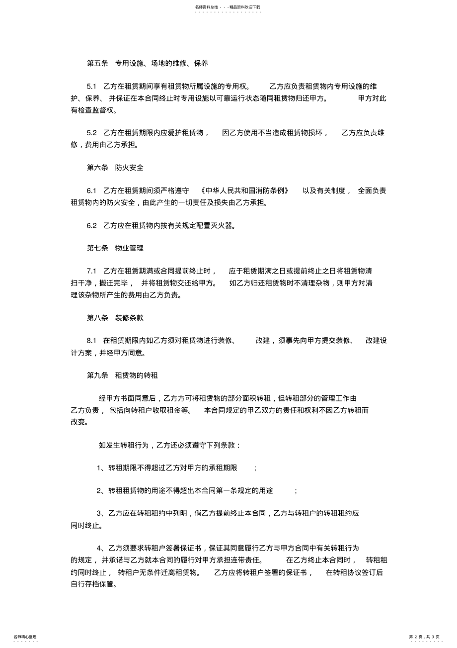 2022年房屋以及库房租赁协议书范本 .pdf_第2页