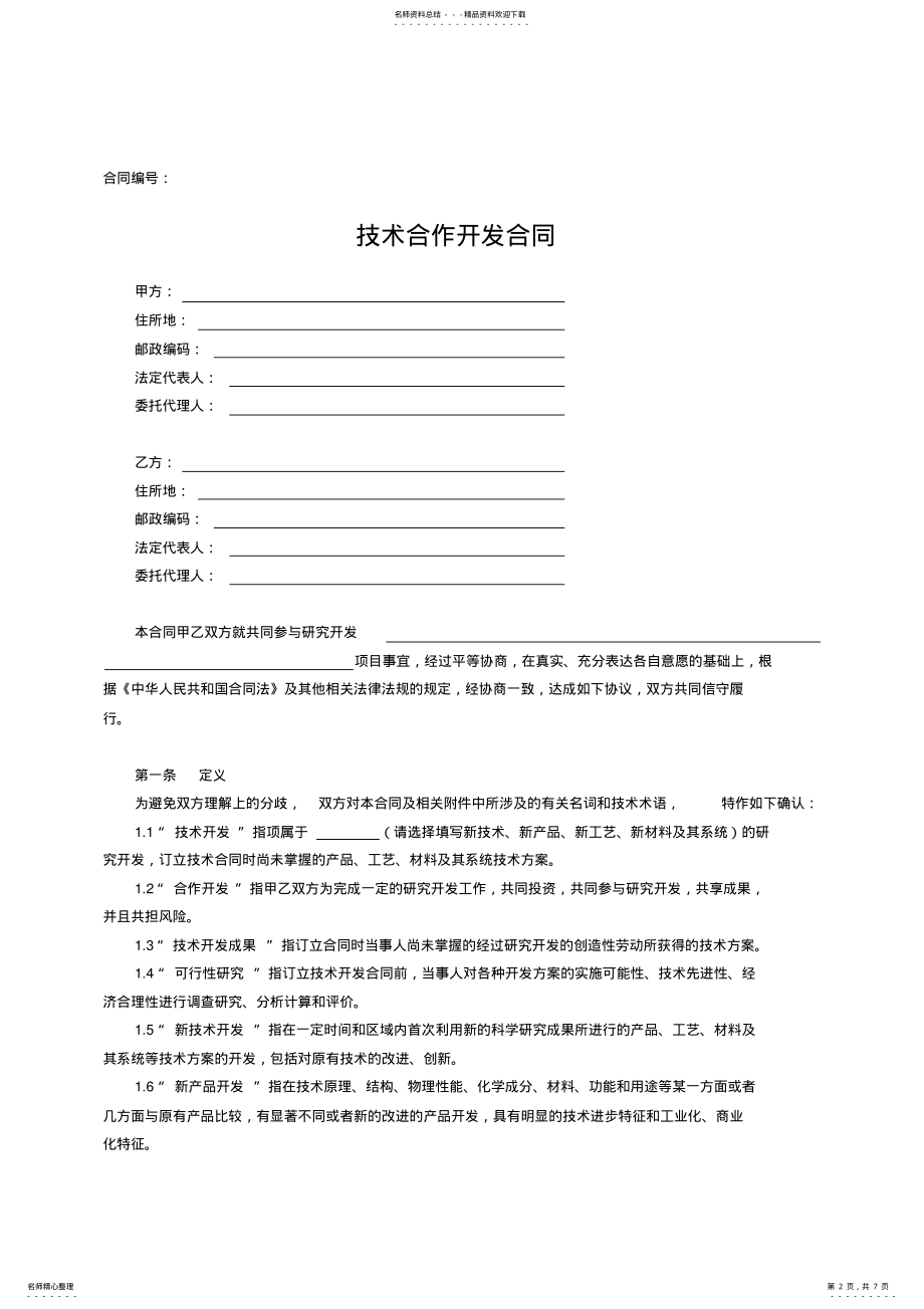 2022年2022年技术合作开发合同范本 .pdf_第2页