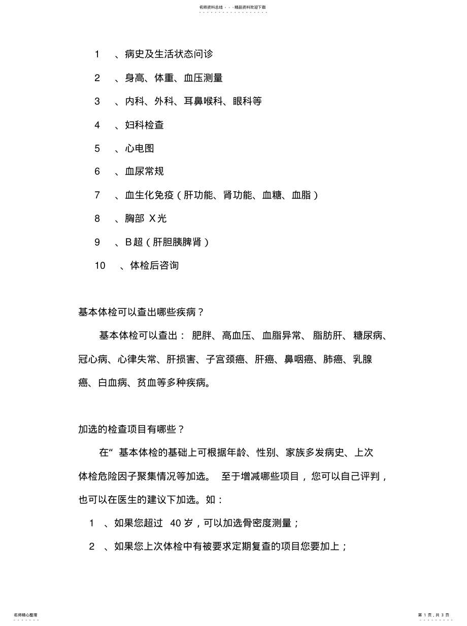 2022年2022年基本体检项目有哪些 .pdf_第1页