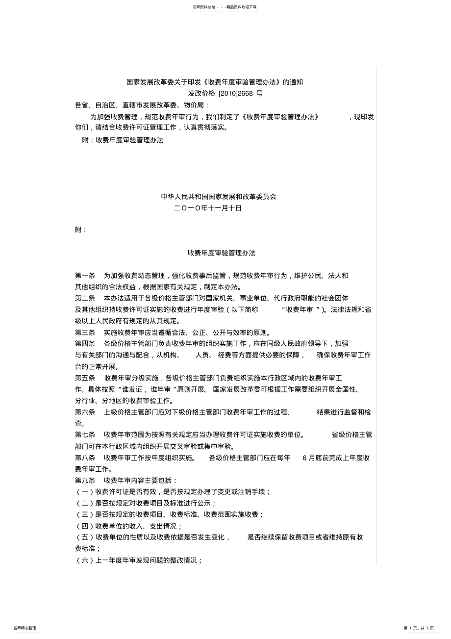 2022年收费年度审验管理办法 .pdf_第1页