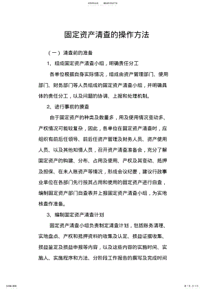 2022年2022年固定资产清查的操作方法[] .pdf