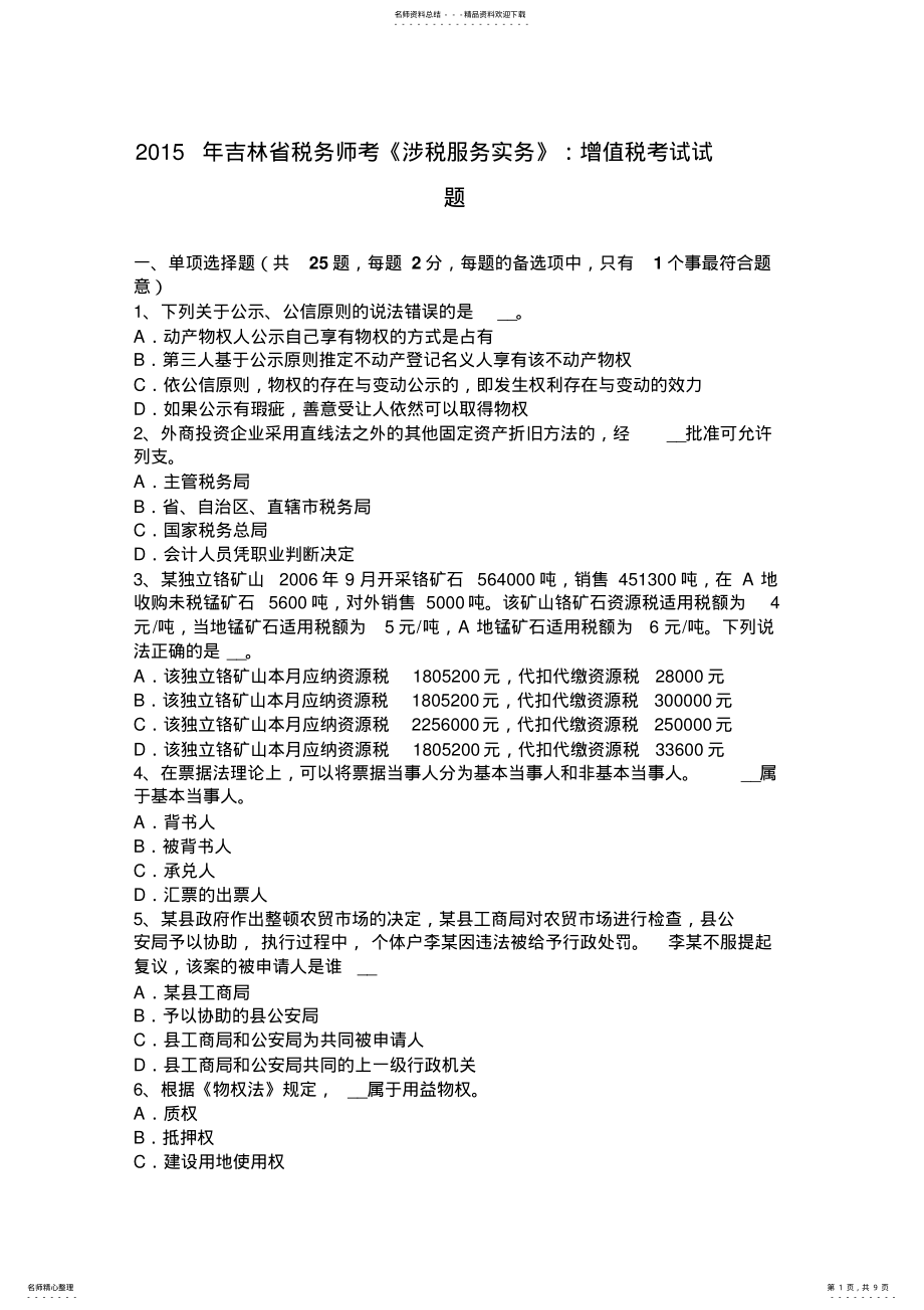 2022年2022年吉林省税务师考《涉税服务实务》：增值税考试试题 .pdf_第1页