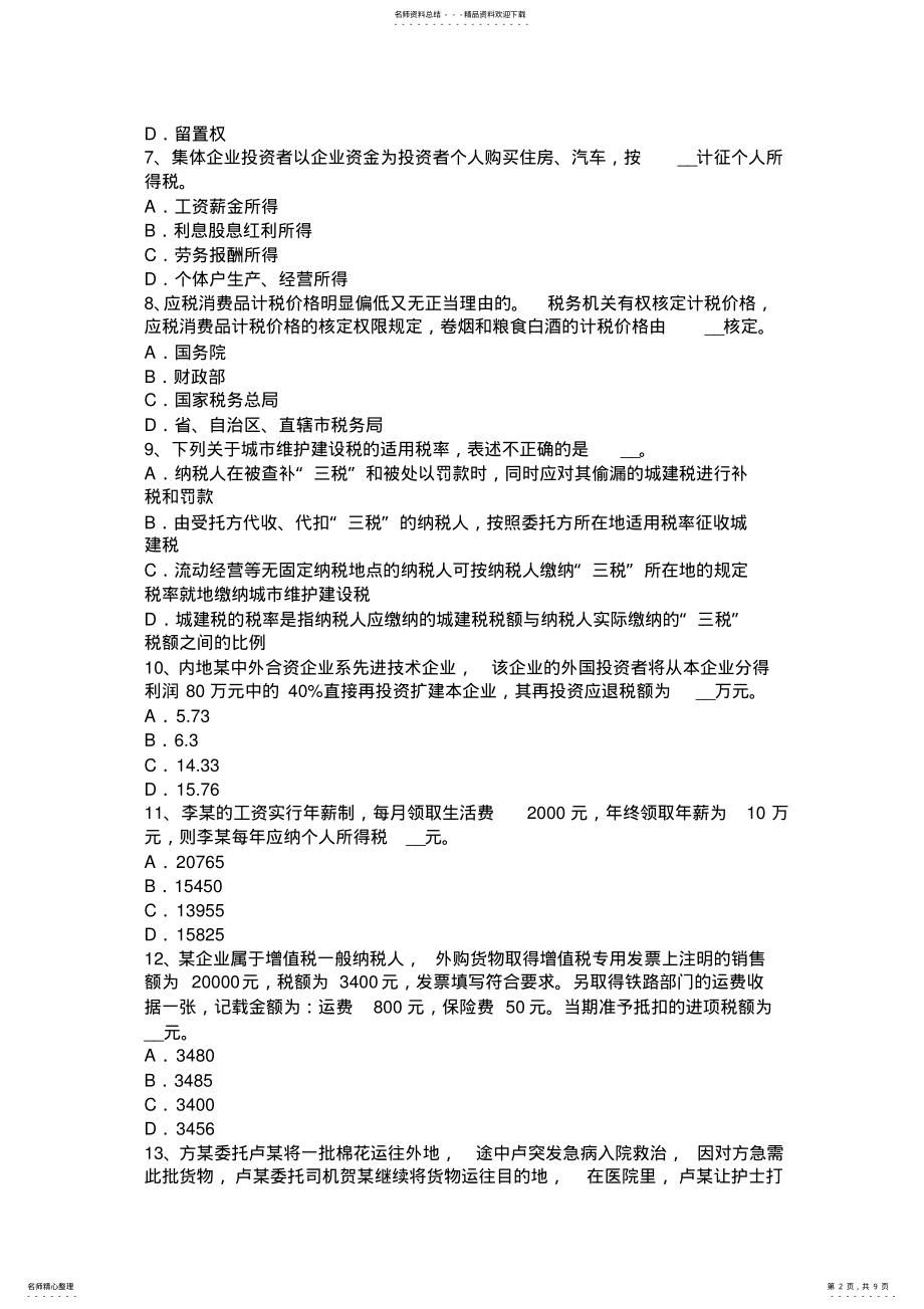 2022年2022年吉林省税务师考《涉税服务实务》：增值税考试试题 .pdf_第2页