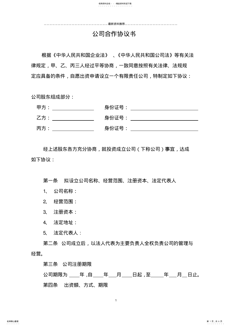 2022年2022年合伙成立公司协议书精编版 .pdf_第1页