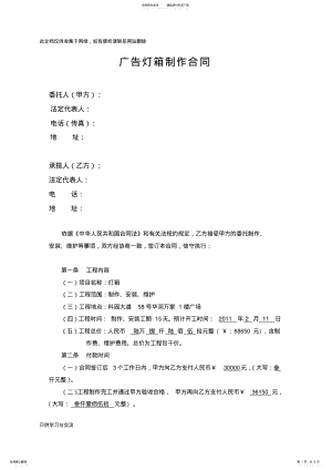 2022年2022年广告灯箱制作合同复习过程 .pdf