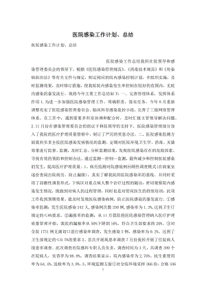 医院感染工作计划、总结.docx